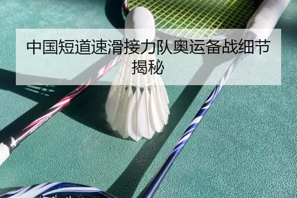 中国短道速滑接力队奥运备战细节揭秘